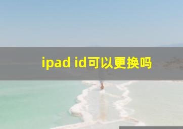 ipad id可以更换吗